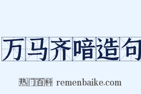 万马齐喑造句是什么意思的图片